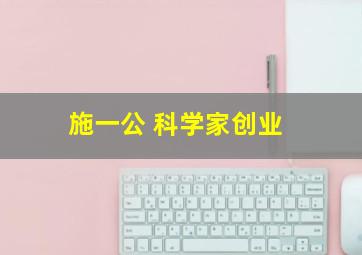 施一公 科学家创业